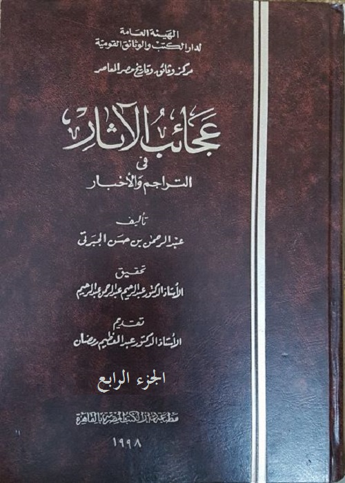 عجائب الآثار في التراجم والأخبار : الجزء الرابع